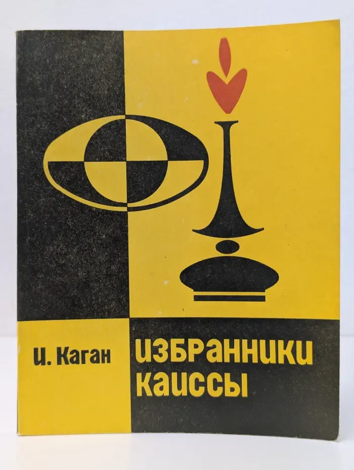Избранники Каиссы