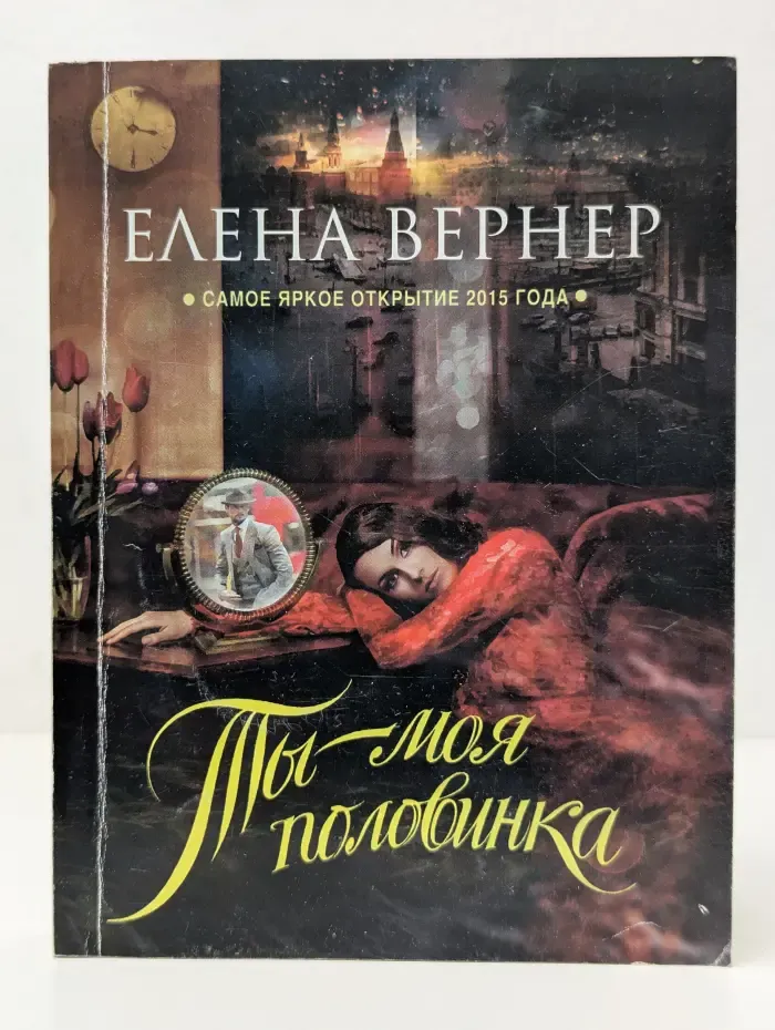 Ты-моя половинка