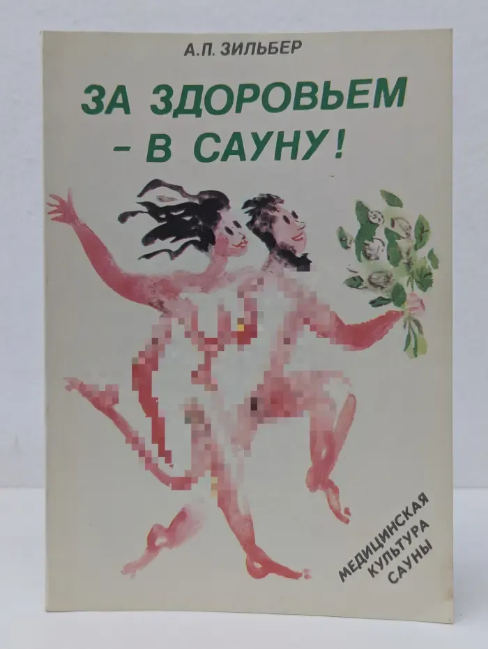 Медицинская культура сауны. За здоровьем - в сауну!