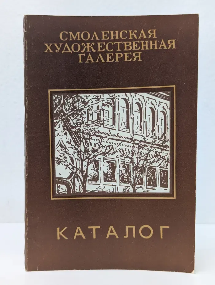 Смоленская художественная галерея. Каталог