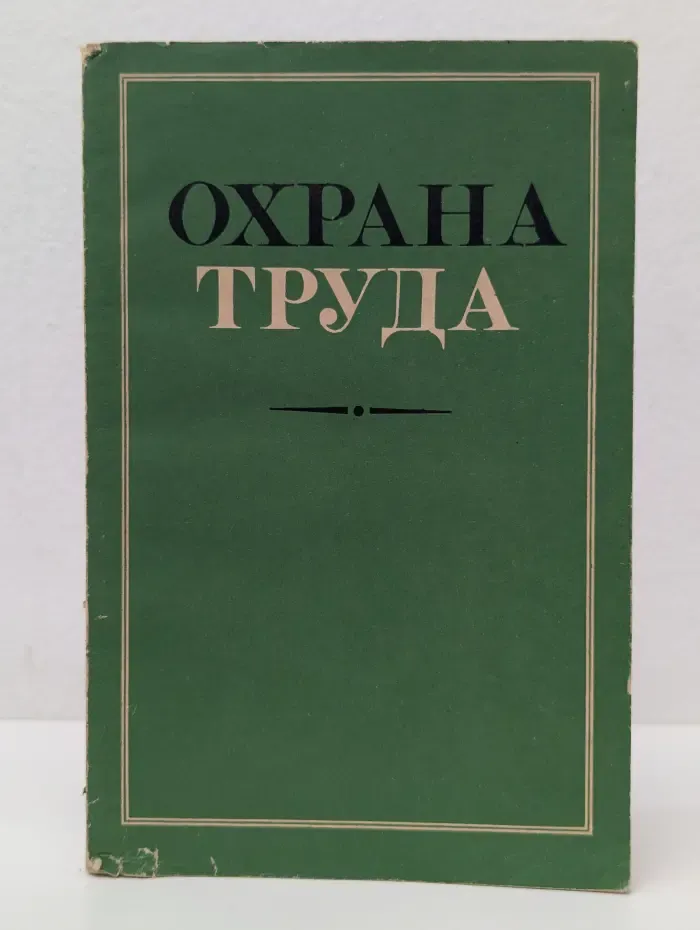 Охрана труда