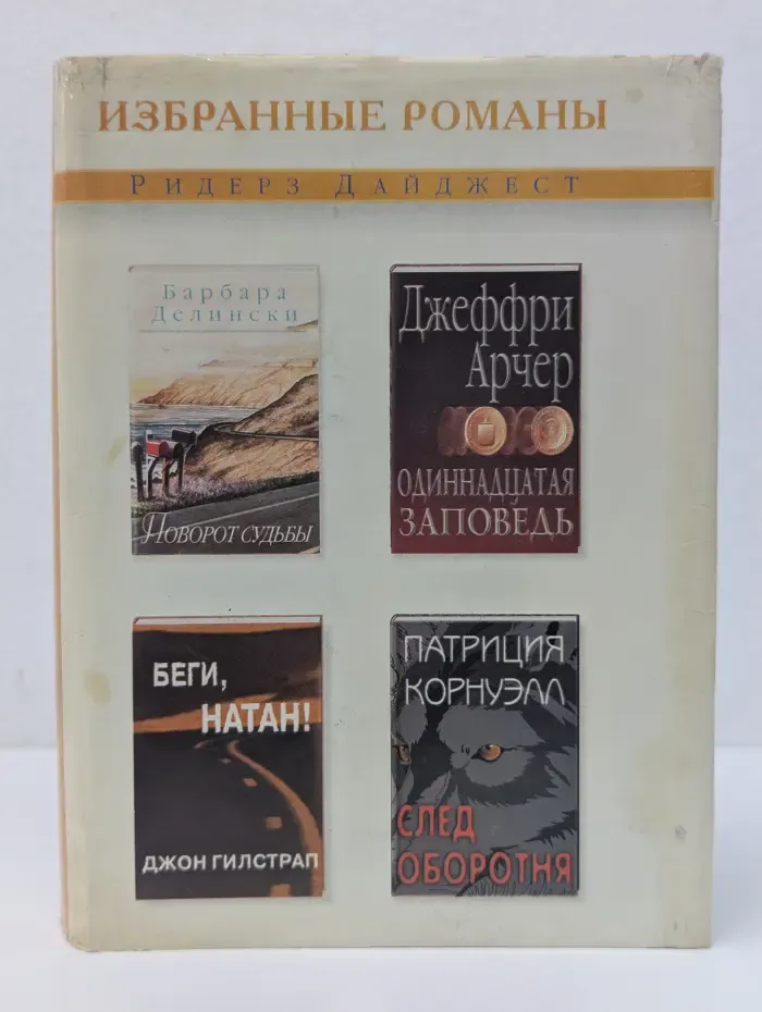 Избранные романы. Поворот судьбы. Одиннадцатая заповедь. Беги, Натан. След оборотня