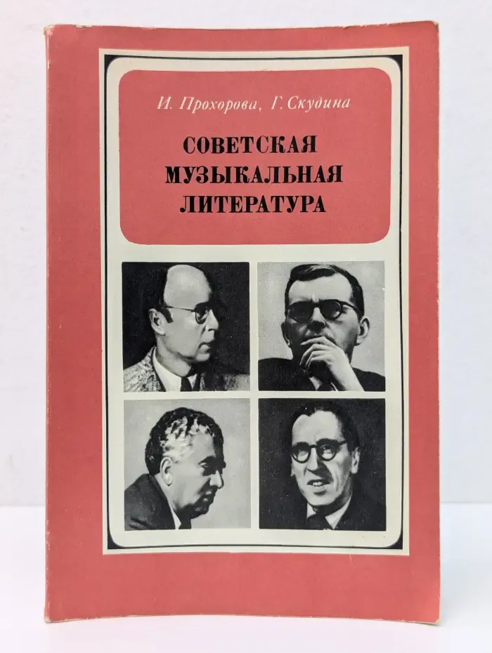 Советская музыкальная литература. 7 класс