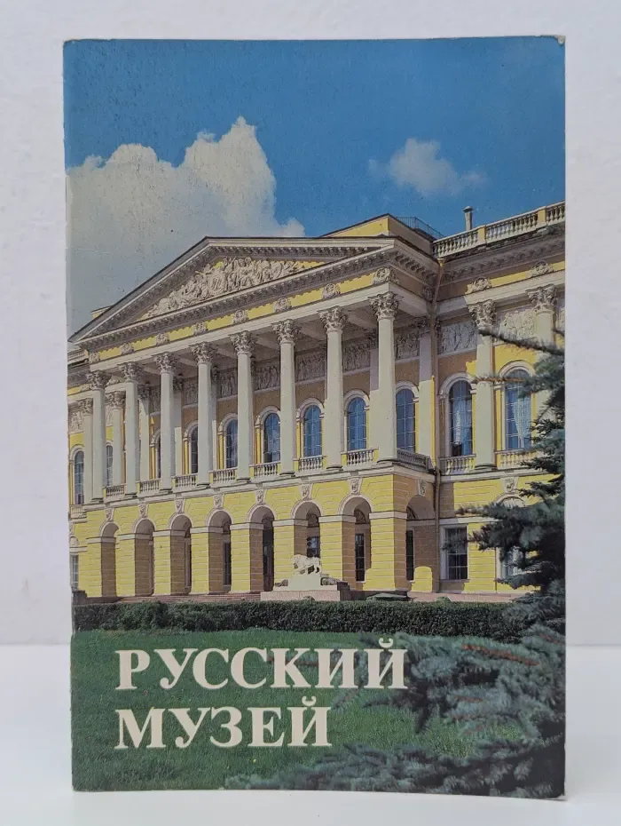 Русский музей