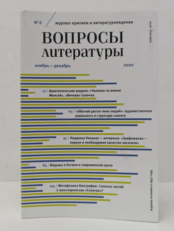 Вопросы литературы. Выпуск № 6/2020