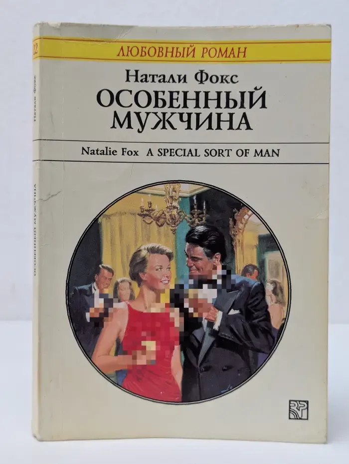 Любовный роман. Особенный мужчина