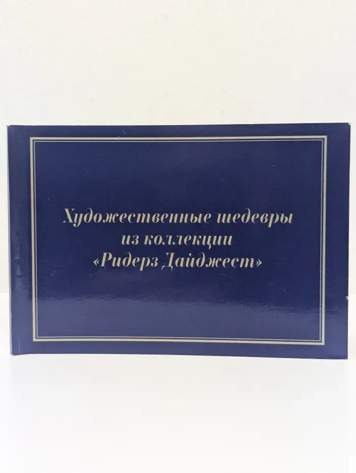 Художественные шедевры из коллекции "Ридерз Дайджест"