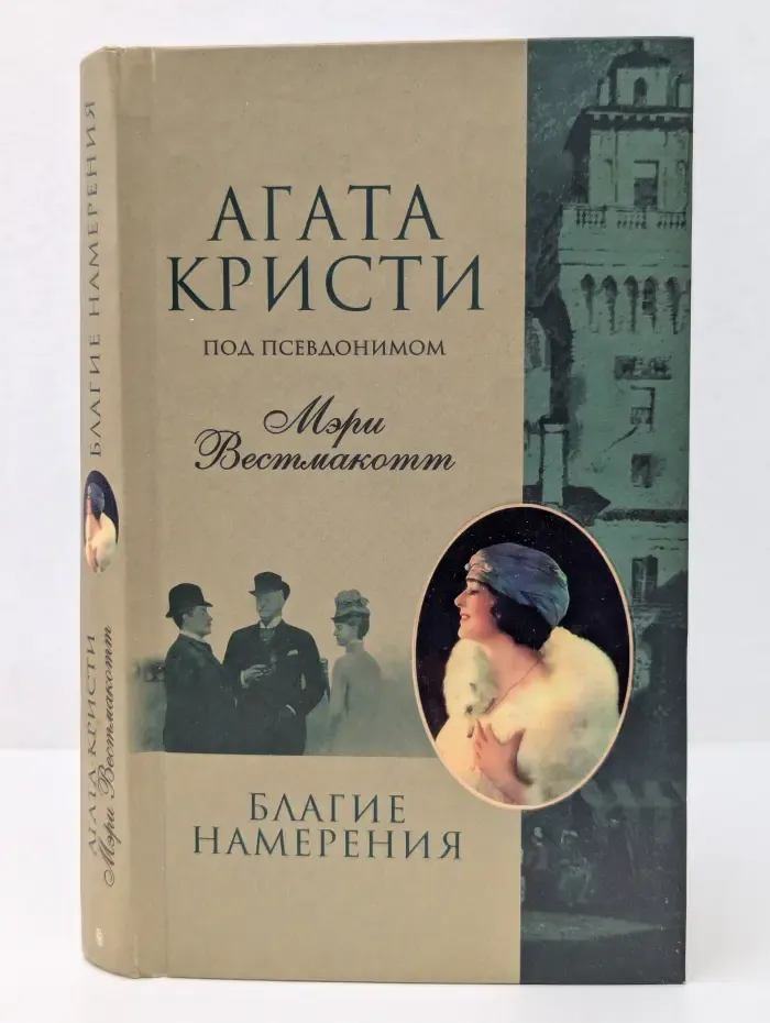 Благие намерения