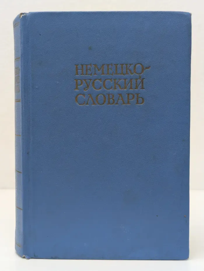 Немецко-русский словарь