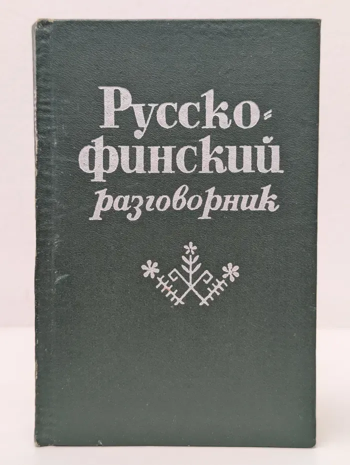 Русско-финский разговорник