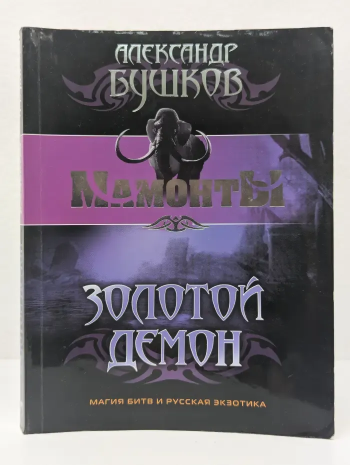 Мамонты. Золотой демон