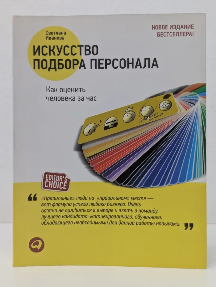 Искусство подбора персонала. Как оценить человека за час