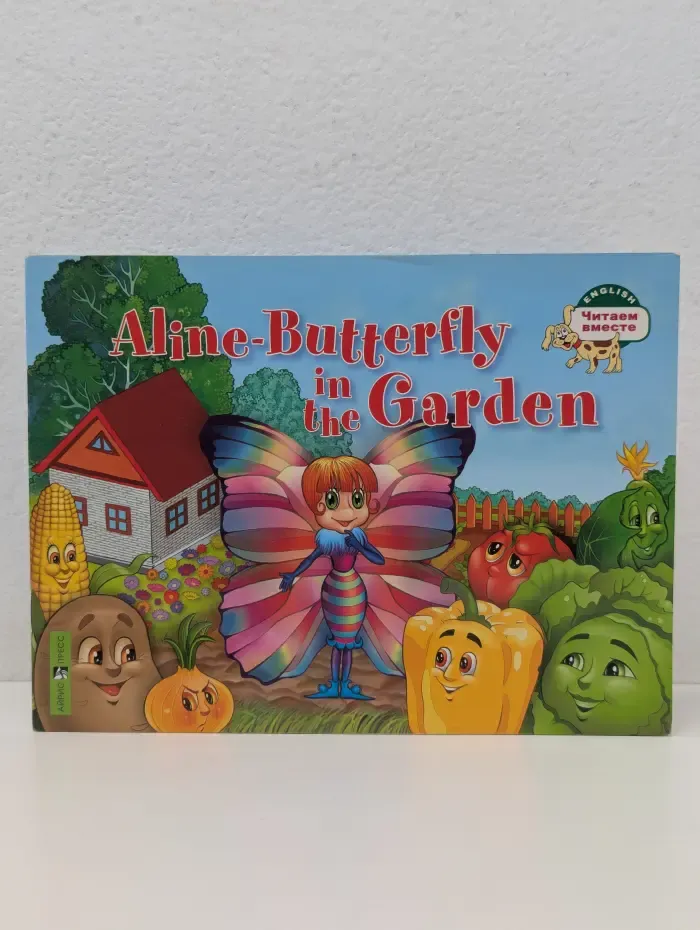 Aline-Butterfly in the Garden. Бабочка Алина в огороде