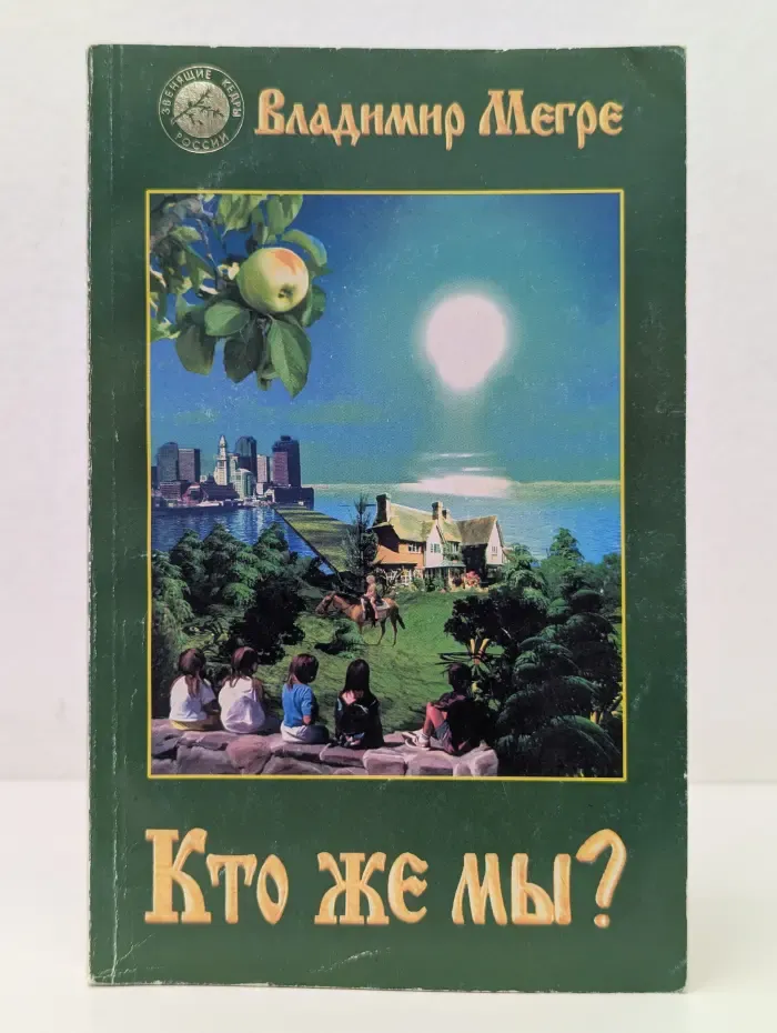 Звенящие кедры России. Кто же мы?