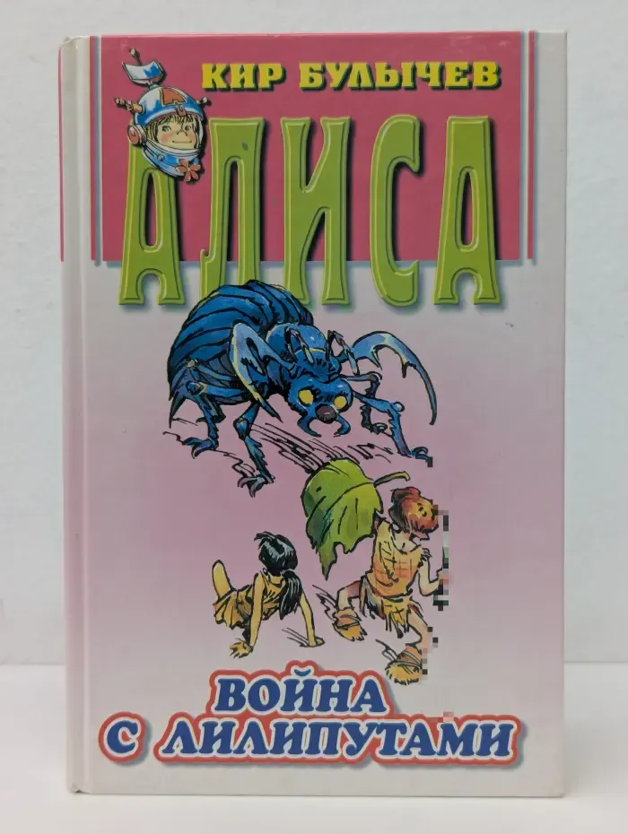 Алиса. Война с лилипутами