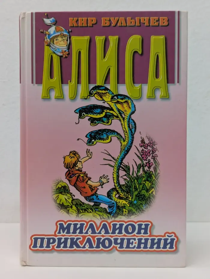Алиса. Миллион приключений
