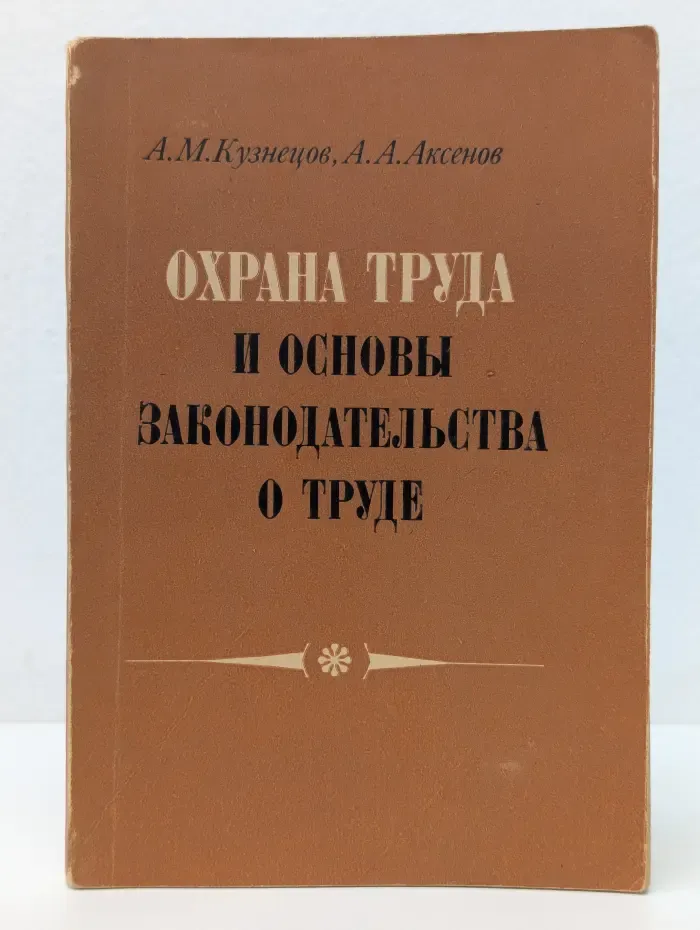 Охрана труда и основы законодательства о труде