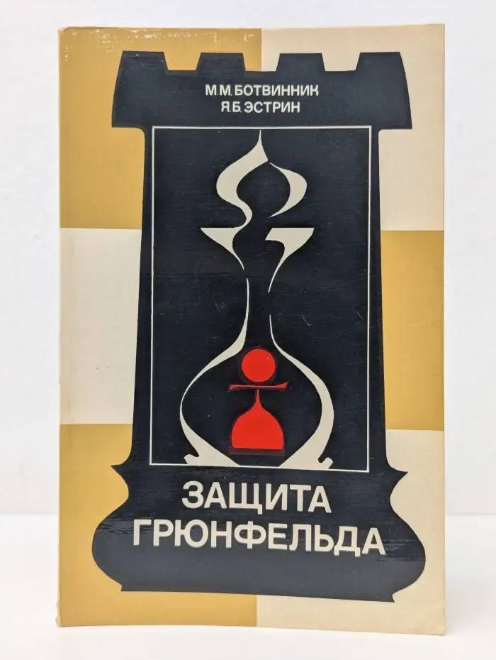 Теория дебютов. Защита Грюнфельда