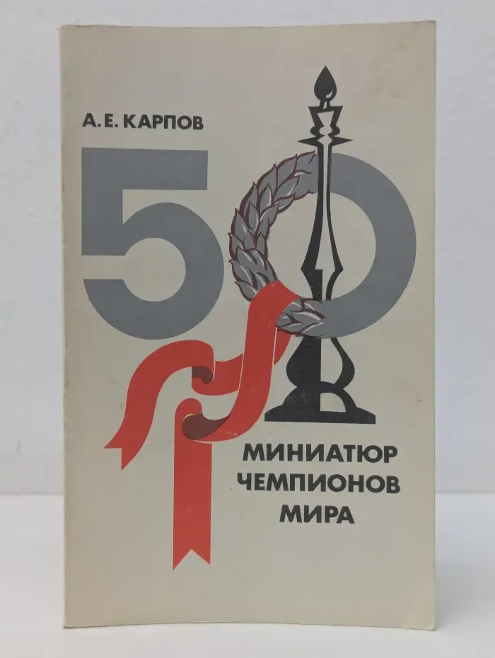 50 Миниатюр чемпионов мира