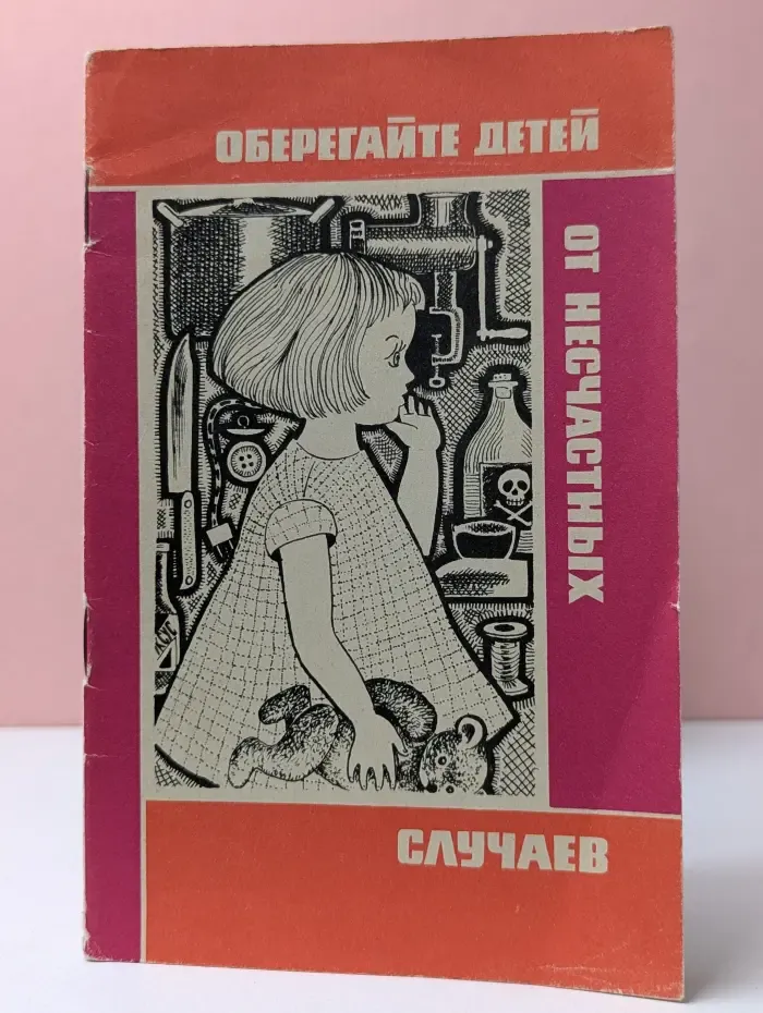 Научно-популярная медицинская литература. Оберегайте детей от несчастных случаев