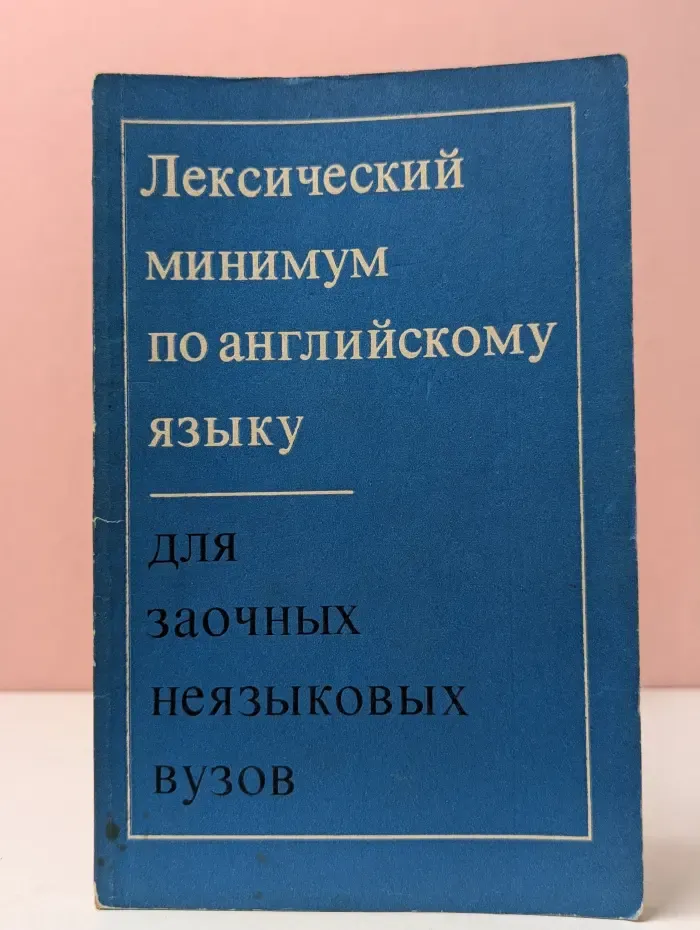 Лексический минимум по английскому языку для заочных неязыковых вузов