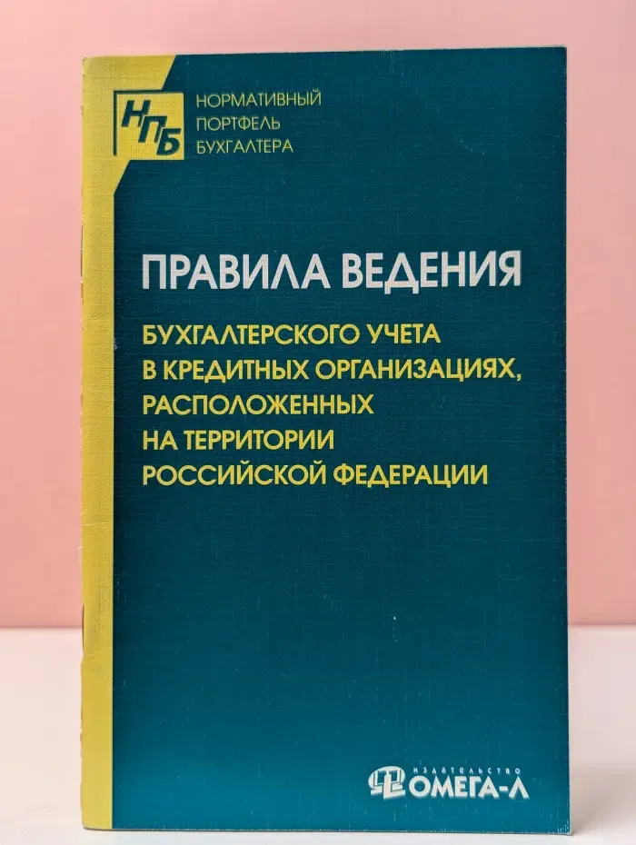Нормативный портфель бухгалтера. Правила ведения бухгалтерского учета в кредитных организациях, расположенных на территории Российской Федерации