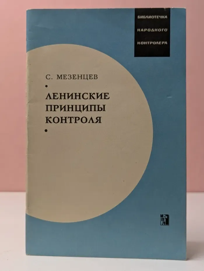 Библиотечка народного контролера. Ленинские принципы контроля