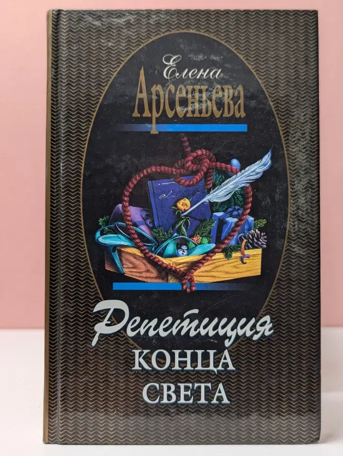 Репетиция конца света