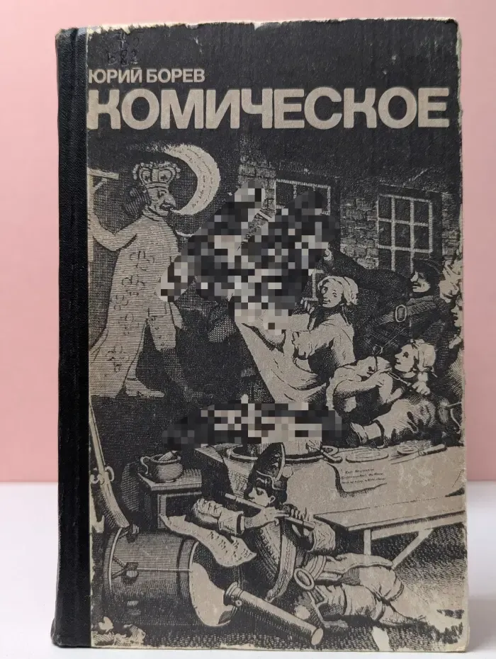 Комическое