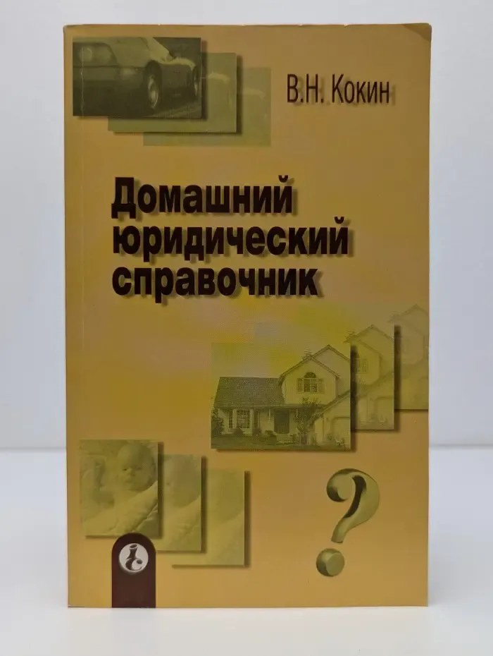 Домашний юридический справочник