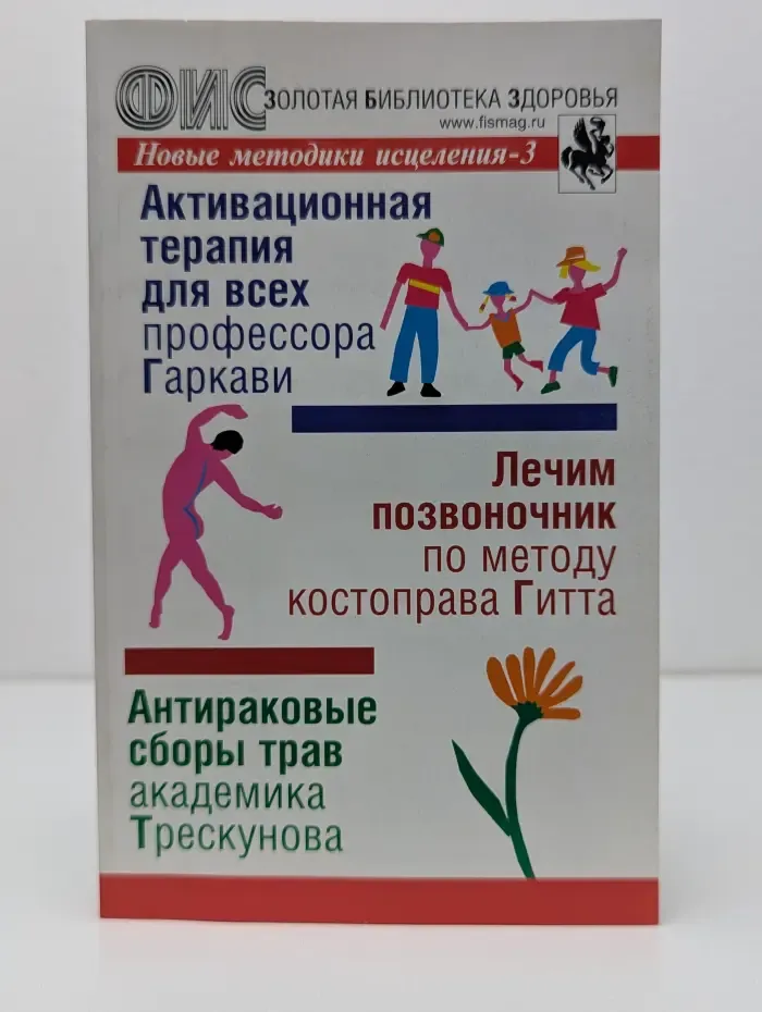 Активационная Терапия Для Всех Профессора Гаркави