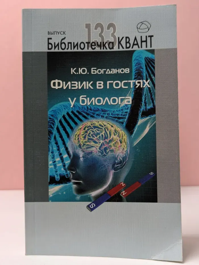 Библиотечка Квант. Выпуск 133. Физик в гостях у биолога
