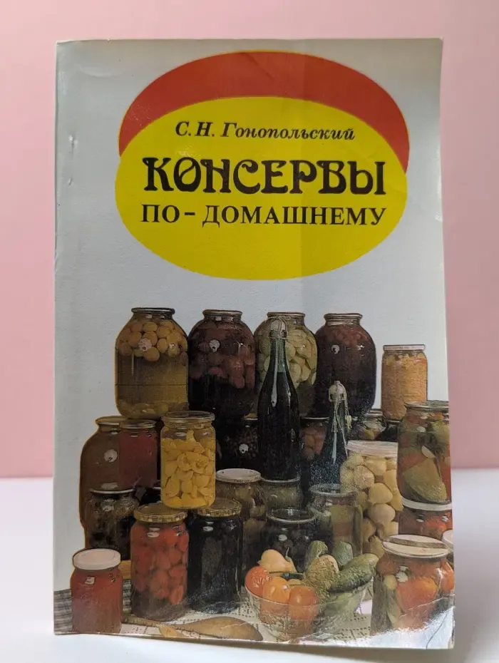 Консервы по-домашнему