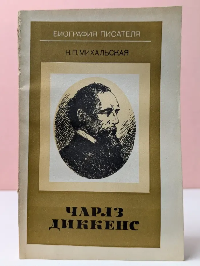 Биография писателя. Чарлз Диккенс