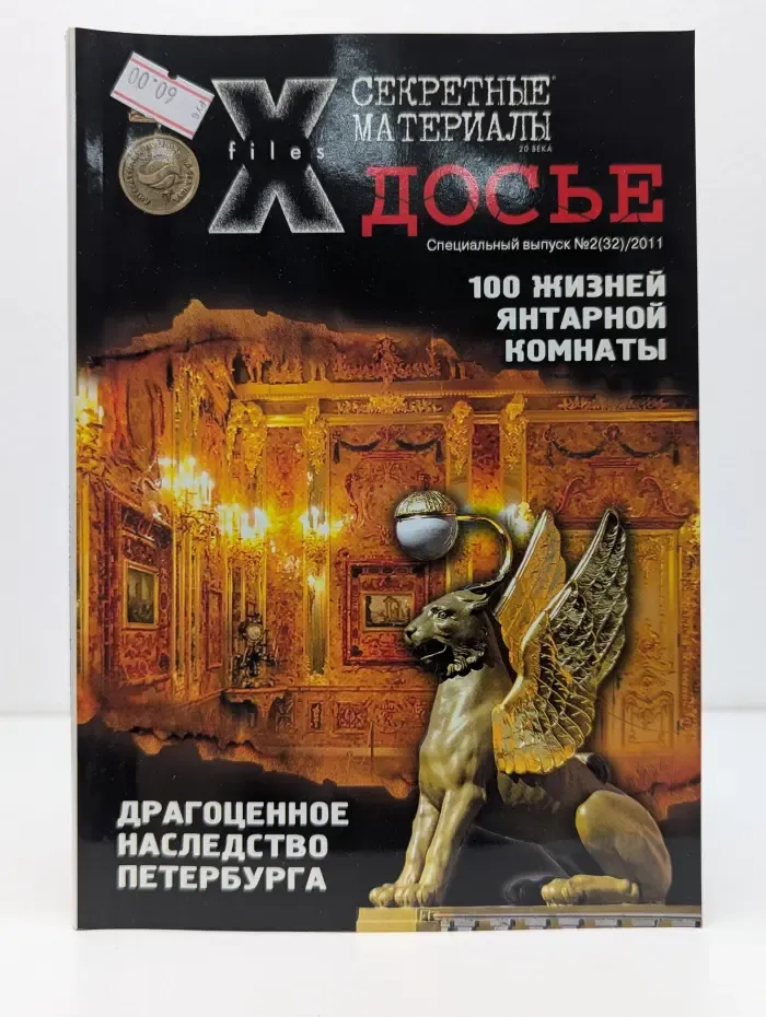 Секретные материалы 20 века. Досье № 2(32)/2011