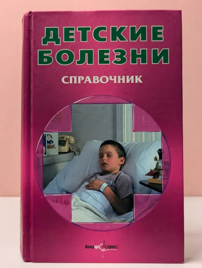 Детские болезни. Справочник