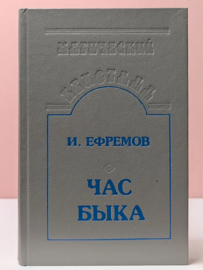 Магический кристалл. Час быка