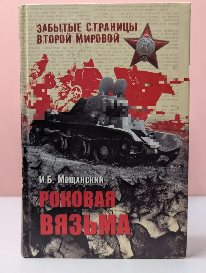 Роковая Вязьма