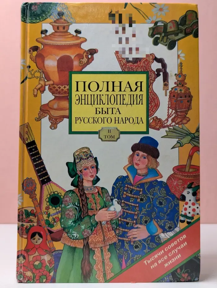 Полная энциклопедия быта русского народа. Том II
