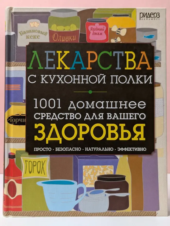 Лекарства с кухонной полки. 1001 домашнее средство