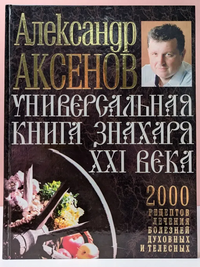 Универсальная книга Знахаря XXI века