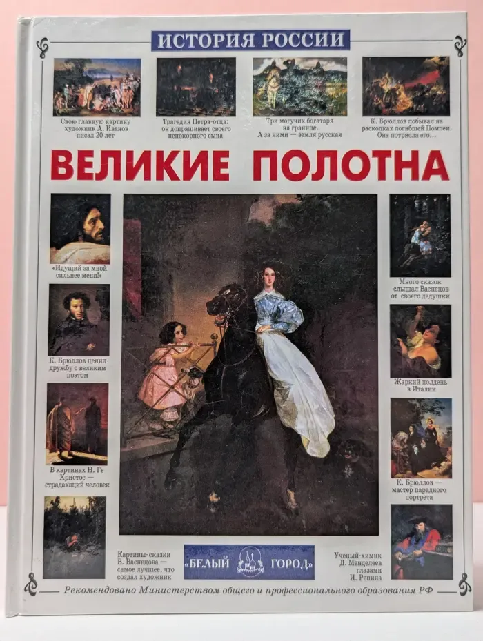 История России. Великие полотна