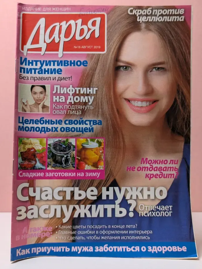 Дарья. Выпуск № 16/2019