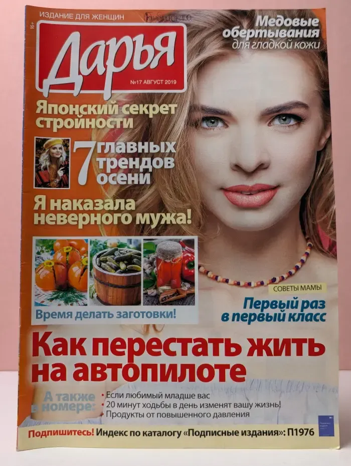 Дарья. Выпуск № 17/2019