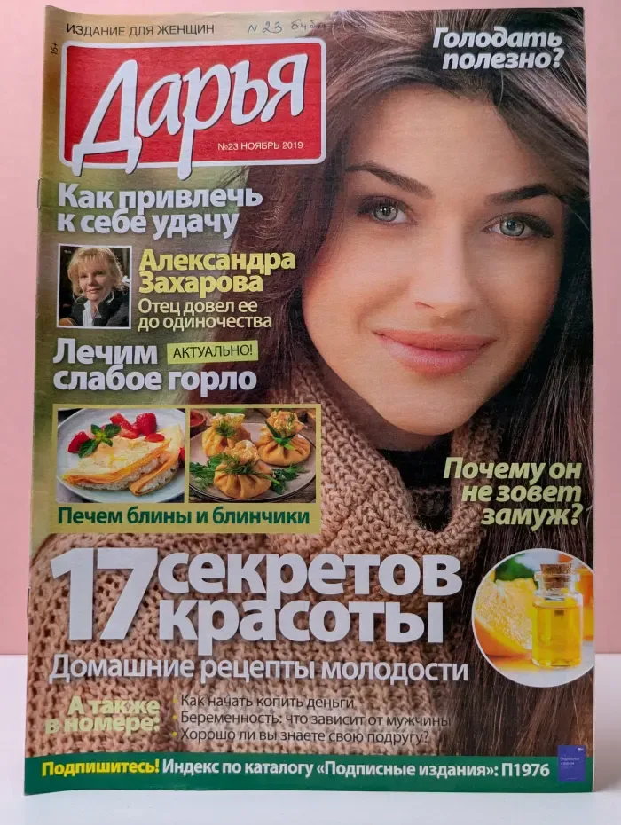 Дарья. Выпуск № 23/2019