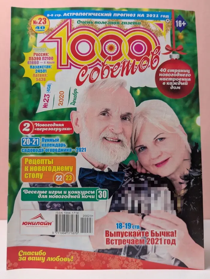 1000 советов. Выпуск № 23/2020