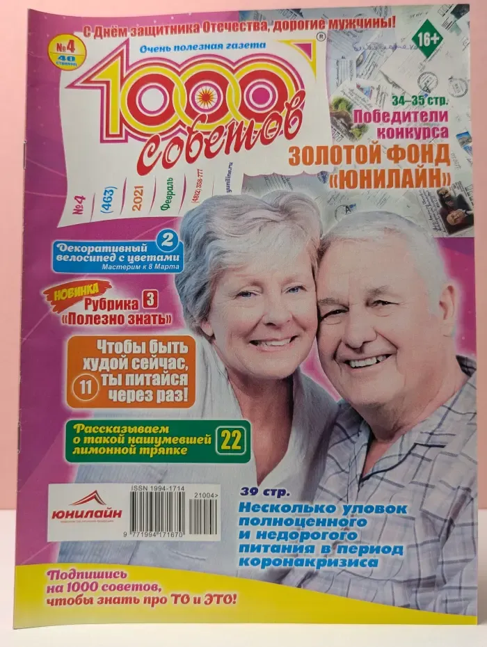 1000 советов. Выпуск № 4/2021