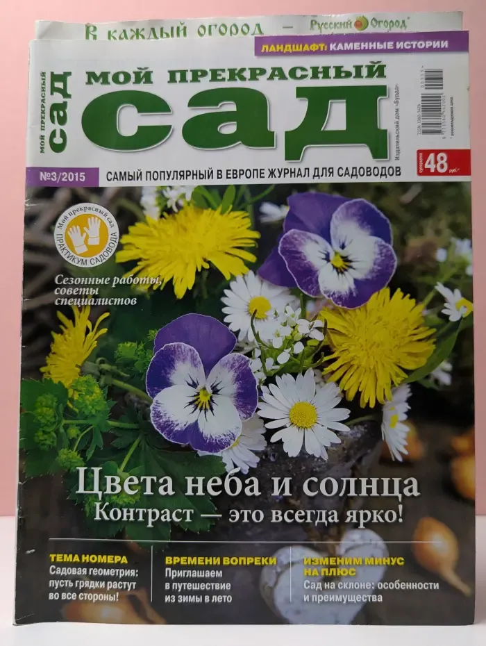 Мой прекрасный сад. Выпуск № 3/2015