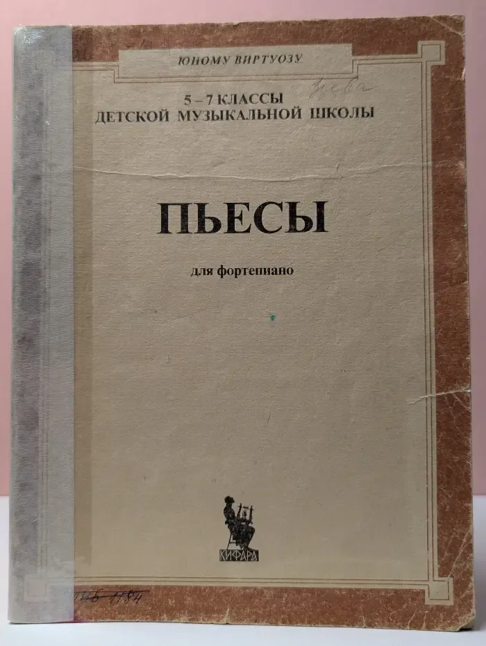 Юному виртуозу. Пьесы для фортепиано. 5-7 класс