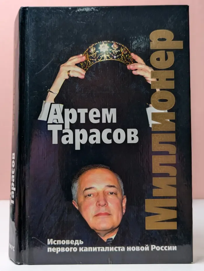 Миллионер. Исповедь первого капиталиста новой России